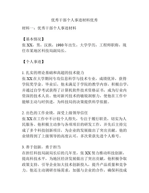 优秀干部个人事迹材料优秀