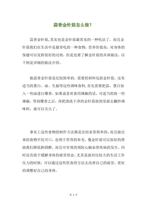 蒜香金针菇怎么做？