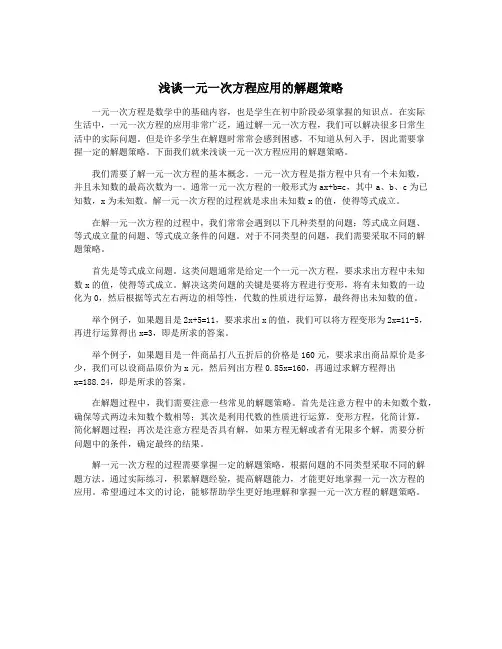浅谈一元一次方程应用的解题策略