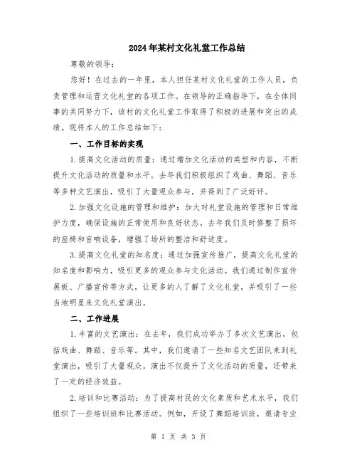 2024年某村文化礼堂工作总结