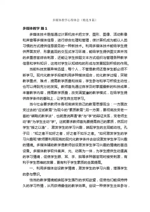 多媒体教学心得体会（精选9篇）