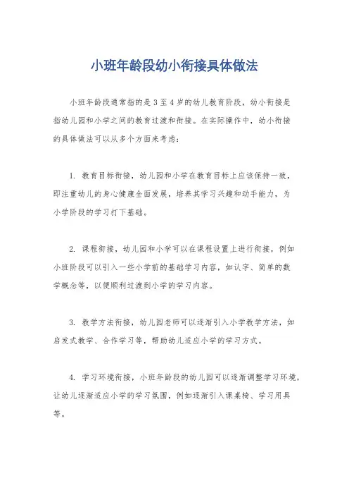 小班年龄段幼小衔接具体做法