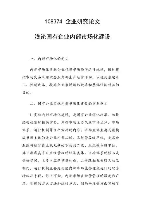 课题研究论文：浅论国有企业内部市场化建设