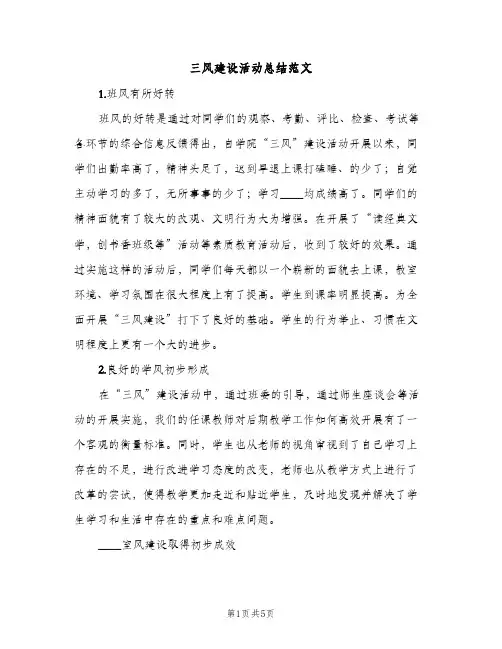 三风建设活动总结范文（2篇）