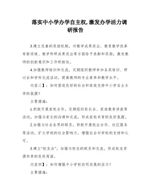 落实中小学办学自主权,激发办学活力调研报告