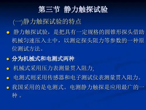 第7章 课静力触探及静载荷试验 第7次