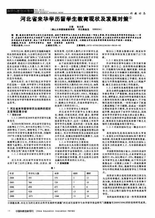 河北省来华学历留学生教育现状及发展对策