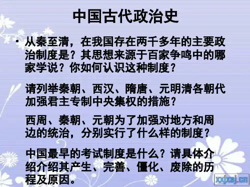 中国古代专制主义中央集权制度.