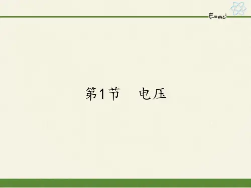 人教版初中物理九年级全一册 第1节 电压 初中九年级物理教学课件PPT课件 人教版