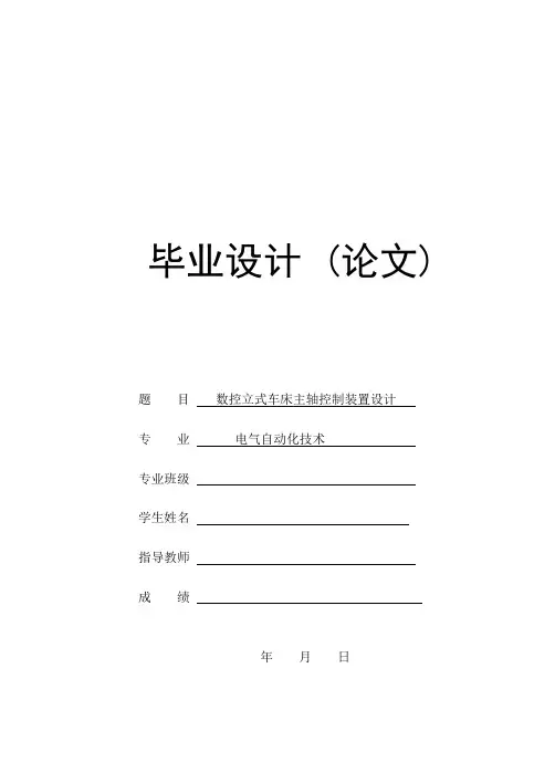 数控立式车床主轴控制装置设计(电气自动化专业毕业论文设计)