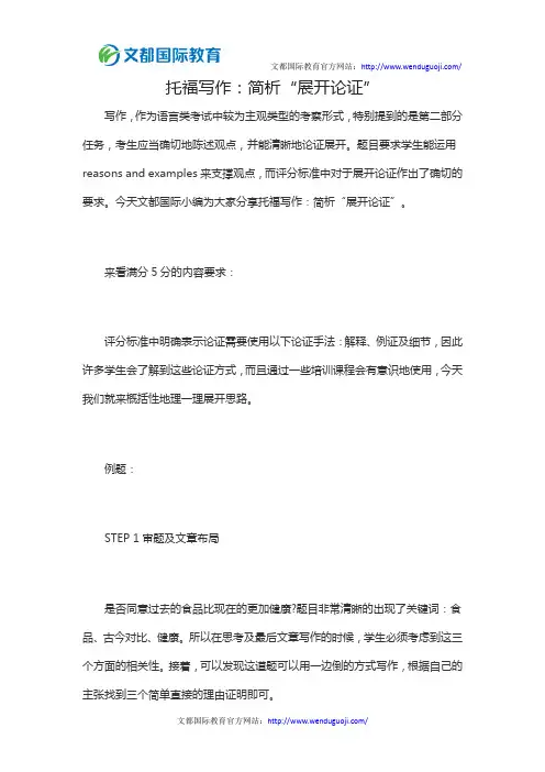 托福写作：简析“展开论证”