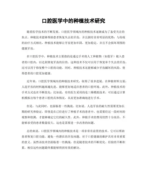 口腔医学中的种植技术研究