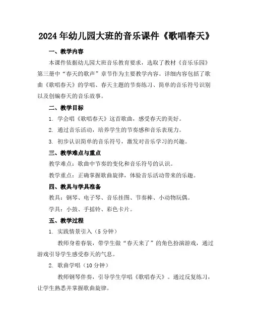 2024年幼儿园大班的音乐课件《歌唱春天》