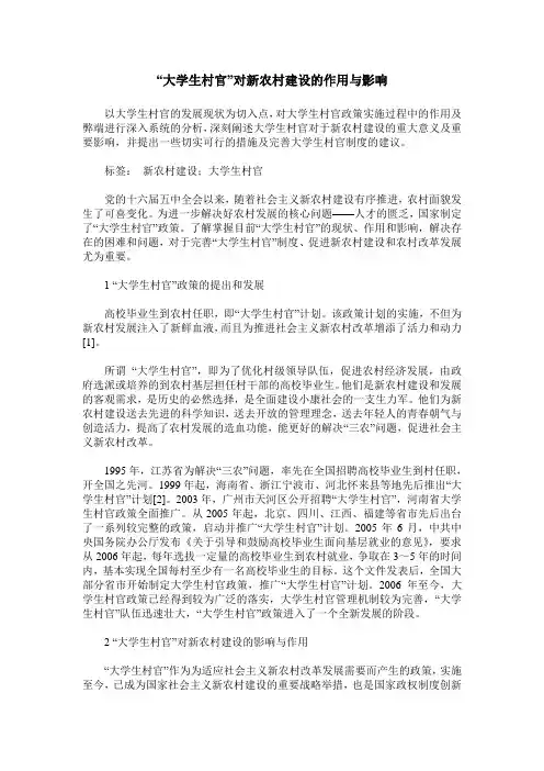 “大学生村官”对新农村建设的作用与影响