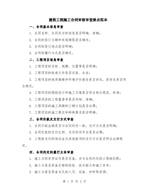 建筑工程施工合同审核审查要点范本