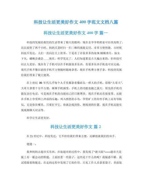 科技让生活更美好作文400字范文文档八篇