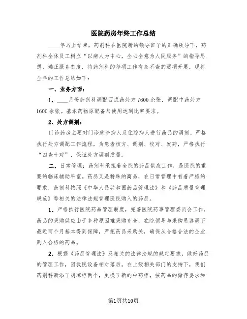 医院药房年终工作总结(4篇)