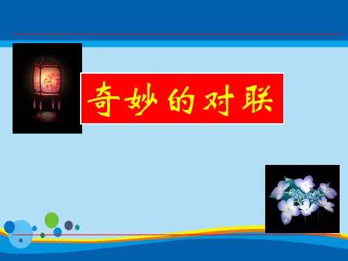 人教版高一语文必修一课件奇妙的对联 (共18张PPT)