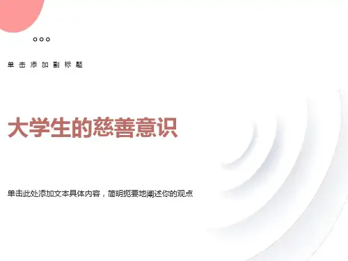 大学生慈善意识调查报告