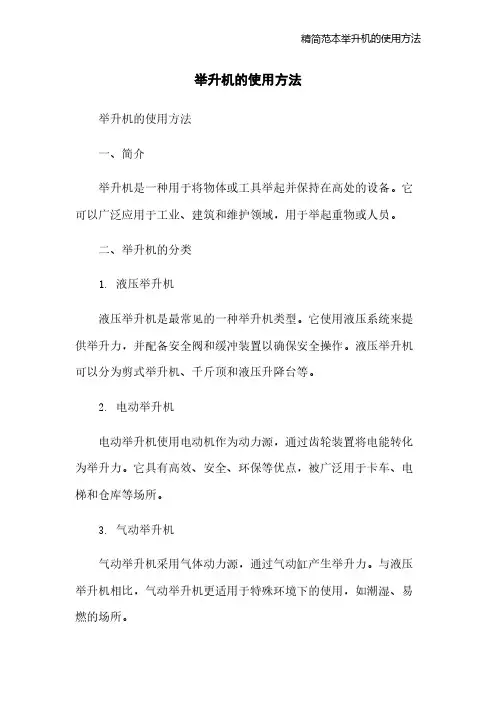 精简范本举升机的使用方法