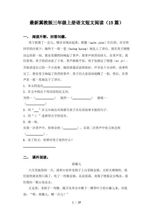 最新冀教版三年级上册语文短文阅读(15篇)