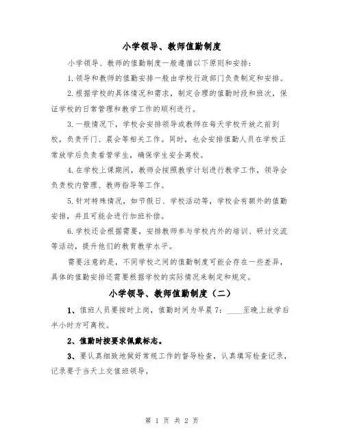 小学领导、教师值勤制度(二篇)