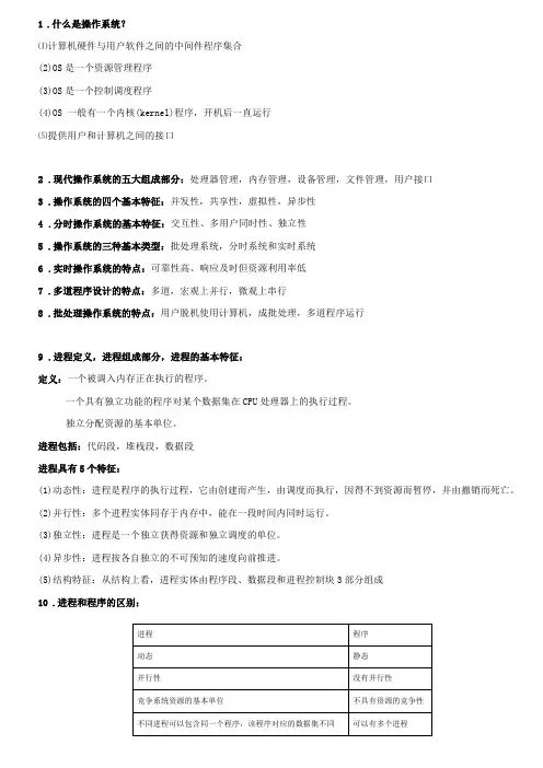 操作系统简答题