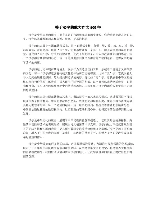 关于汉字的魅力作文500字