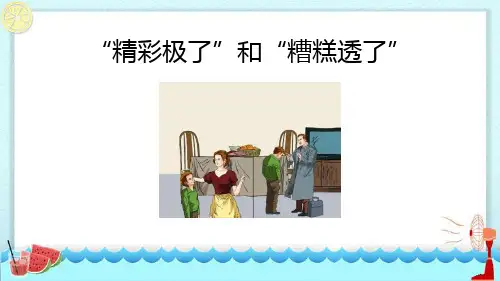 《“精彩极了”和“糟糕透了”》PPT优秀课件