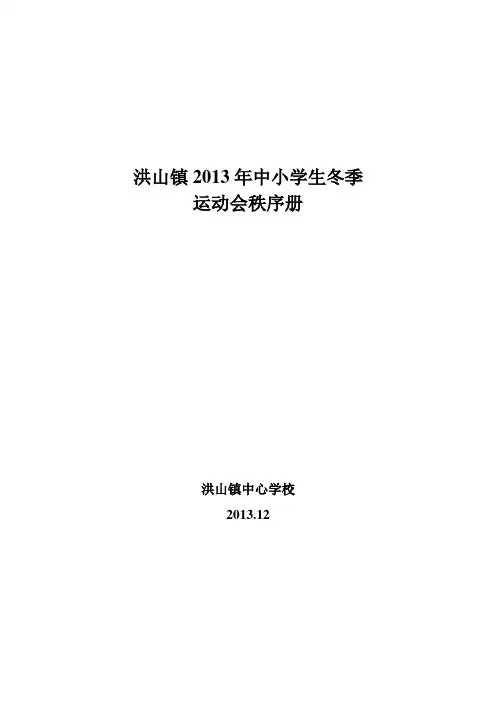 洪山2013年冬季运动会秩序册