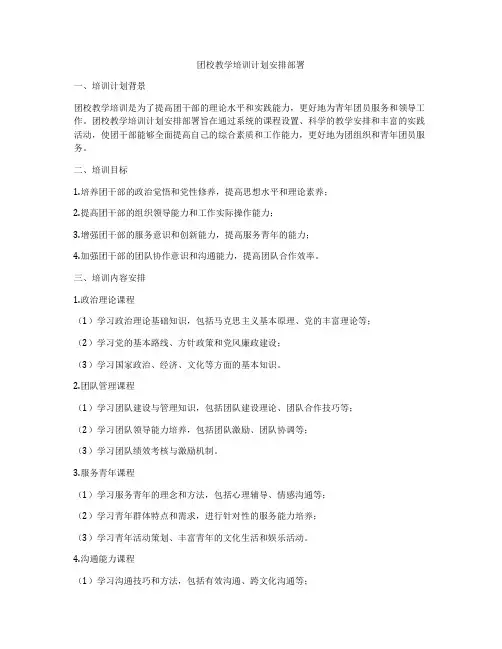 团校教学培训计划安排部署