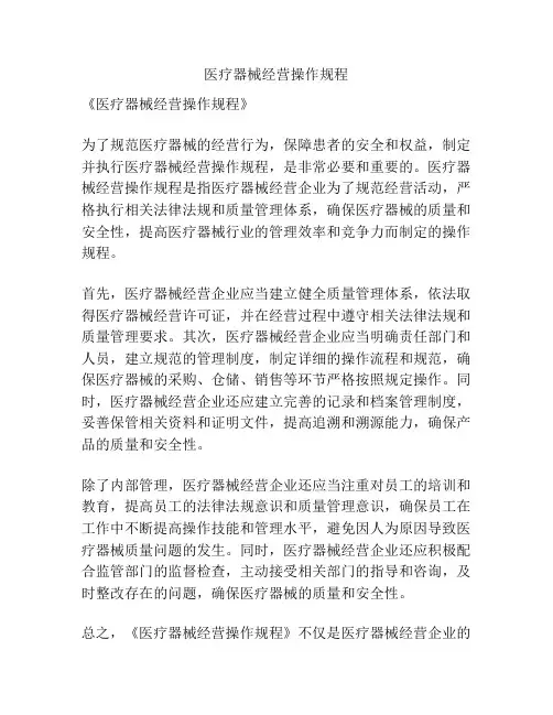 医疗器械经营操作规程