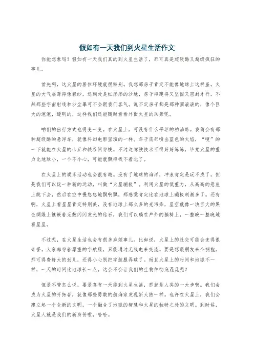 假如有一天我们到火星生活作文