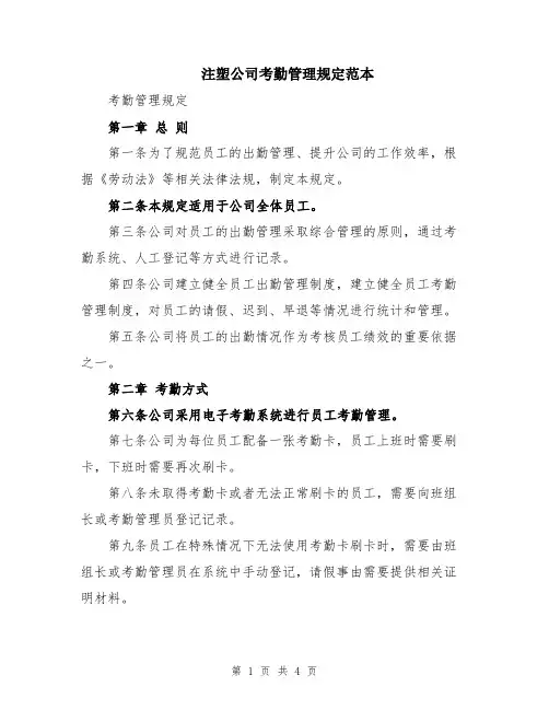 注塑公司考勤管理规定范本