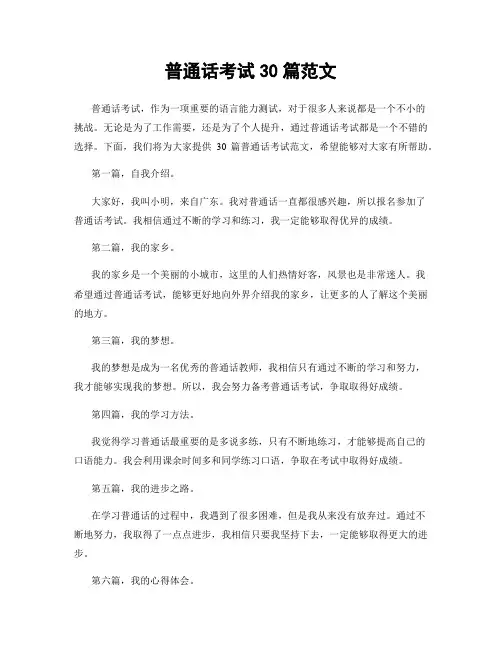 普通话考试30篇范文