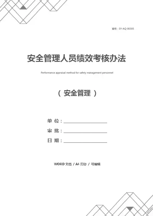 安全管理人员绩效考核办法