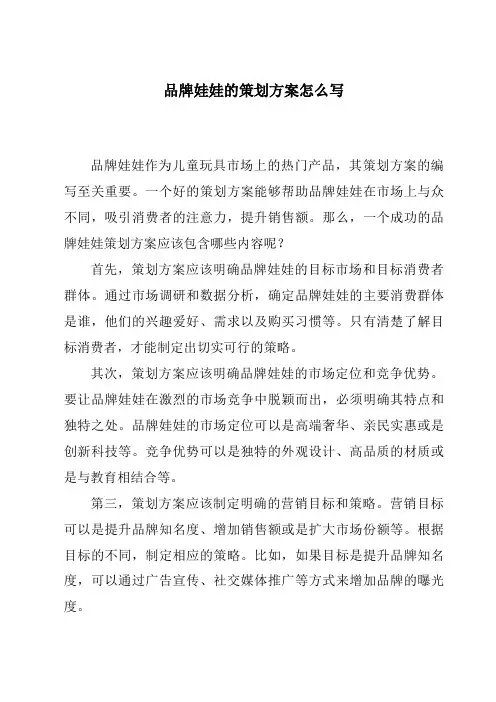 品牌娃娃的策划方案怎么写