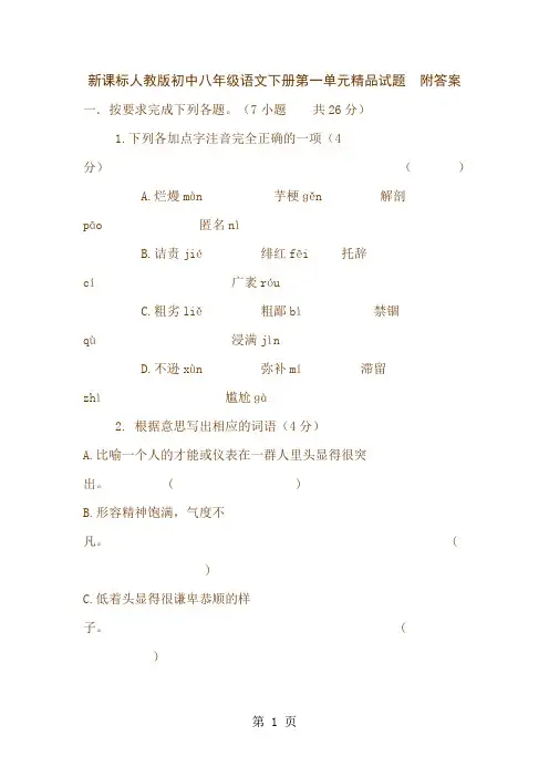 新课标人教版初中八年级语文下册第一单元精品试题 附答案word精品文档10页