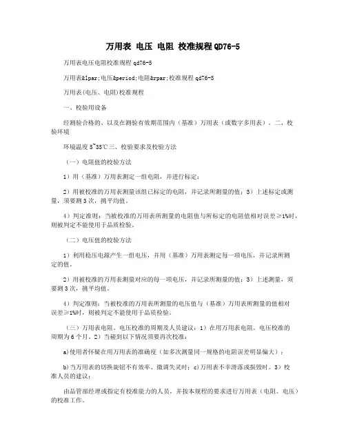 万用表 电压 电阻 校准规程QD76-5