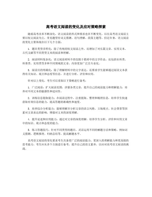 高考语文阅读的变化及应对策略探索