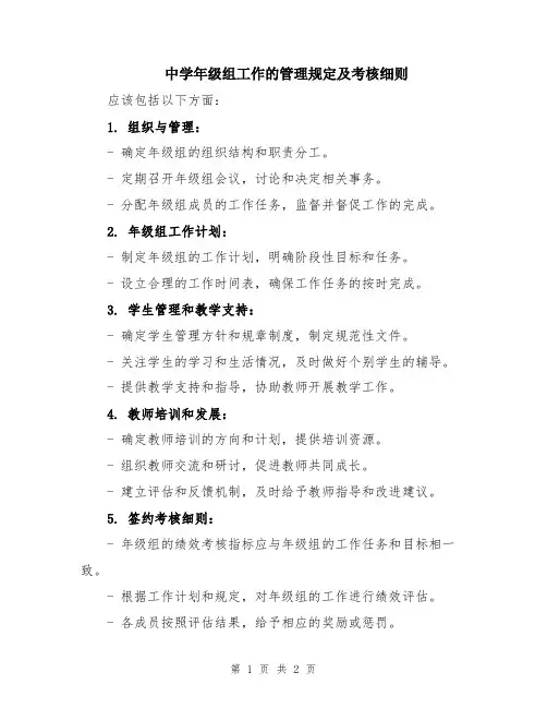 中学年级组工作的管理规定及考核细则