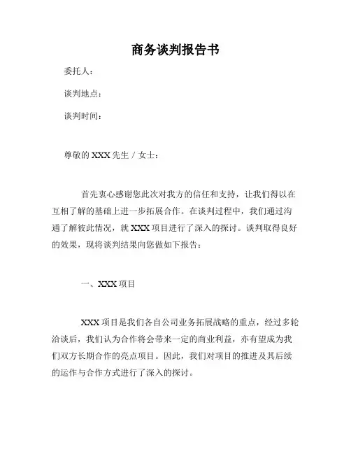 商务谈判报告书