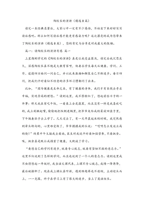 陶校长的演讲(精选8篇)