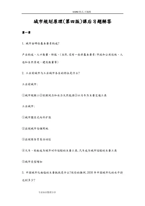城规划原理课后习题和答案与解析(第四版)1_12章