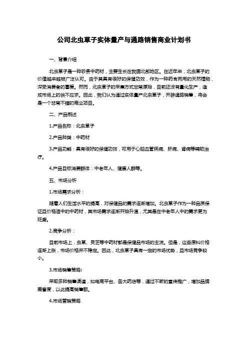 公司北虫草子实体量产与通路销售商业计划书