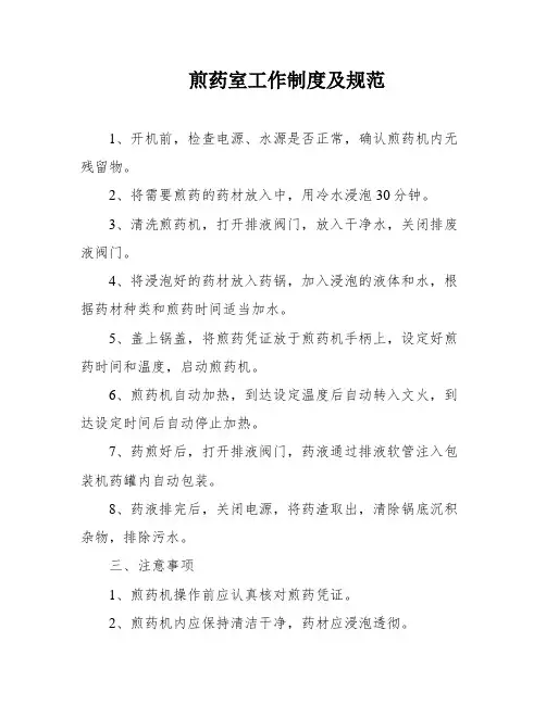 煎药室工作制度及规范