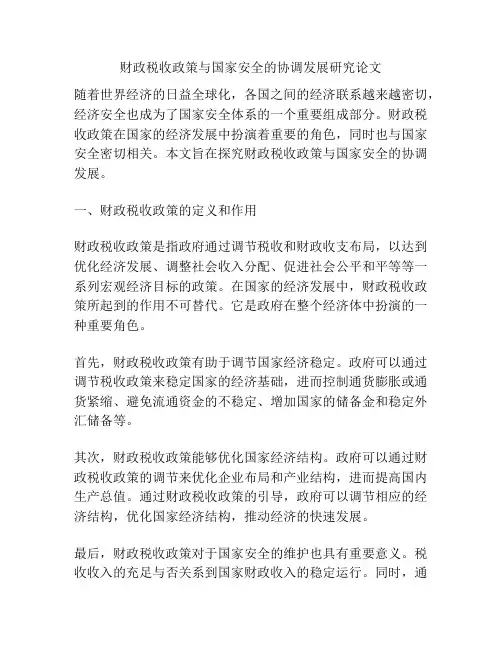 财政税收政策与国家安全的协调发展研究论文