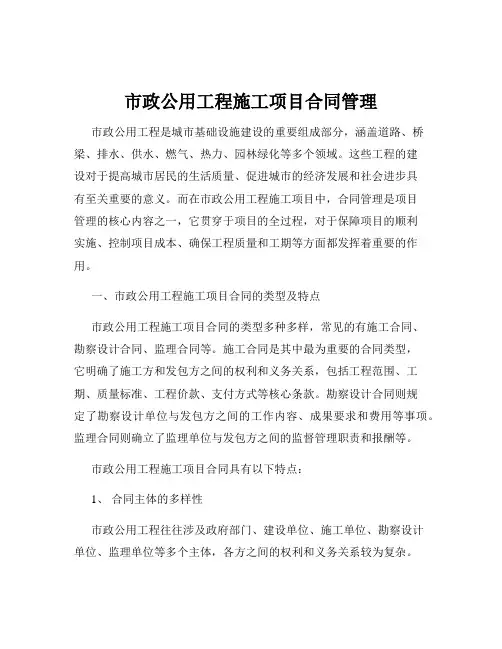 市政公用工程施工项目合同管理