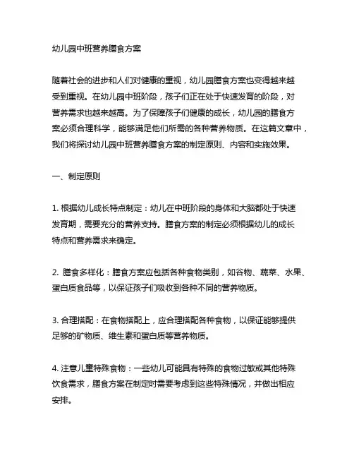 幼儿园中班营养膳食方案 幼儿园膳食