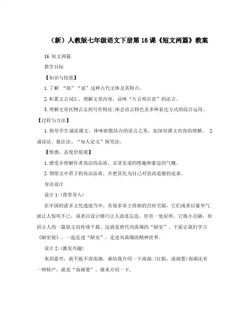 最新(新)人教版七年级语文下册第16课《短文两篇》教案名师优秀教案